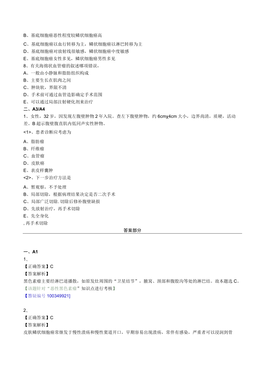 外科主治医师考试-外科学基础知识习题及解析13常见体表肿物.docx_第2页