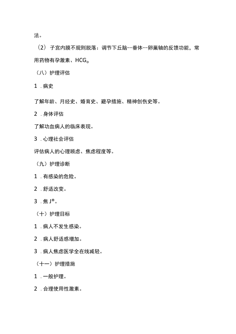 南华大妇产科护理学讲义14月经失调病人的护理.docx_第3页