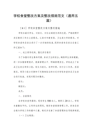 学校食堂整改方案及整改措施范文(通用五篇).docx