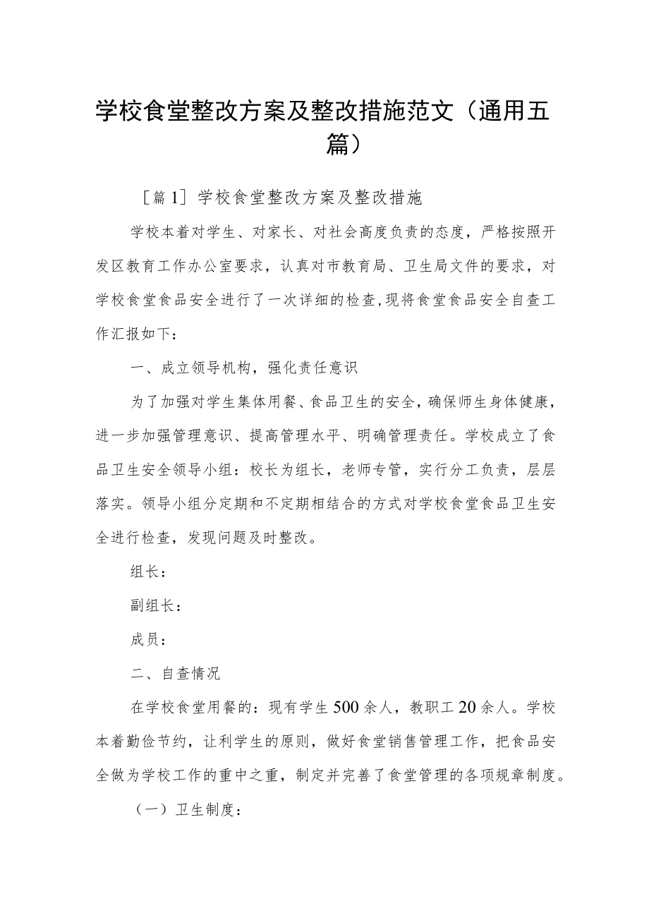 学校食堂整改方案及整改措施范文(通用五篇).docx_第1页