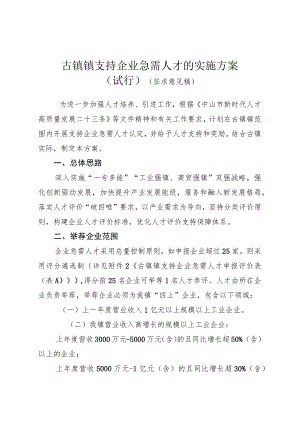 古镇镇支持企业急需人才的实施方案（试行）.docx