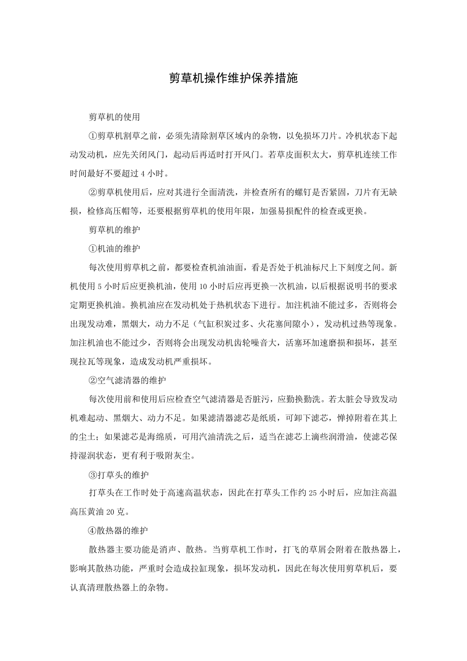 剪草机操作维护保养措施.docx_第1页