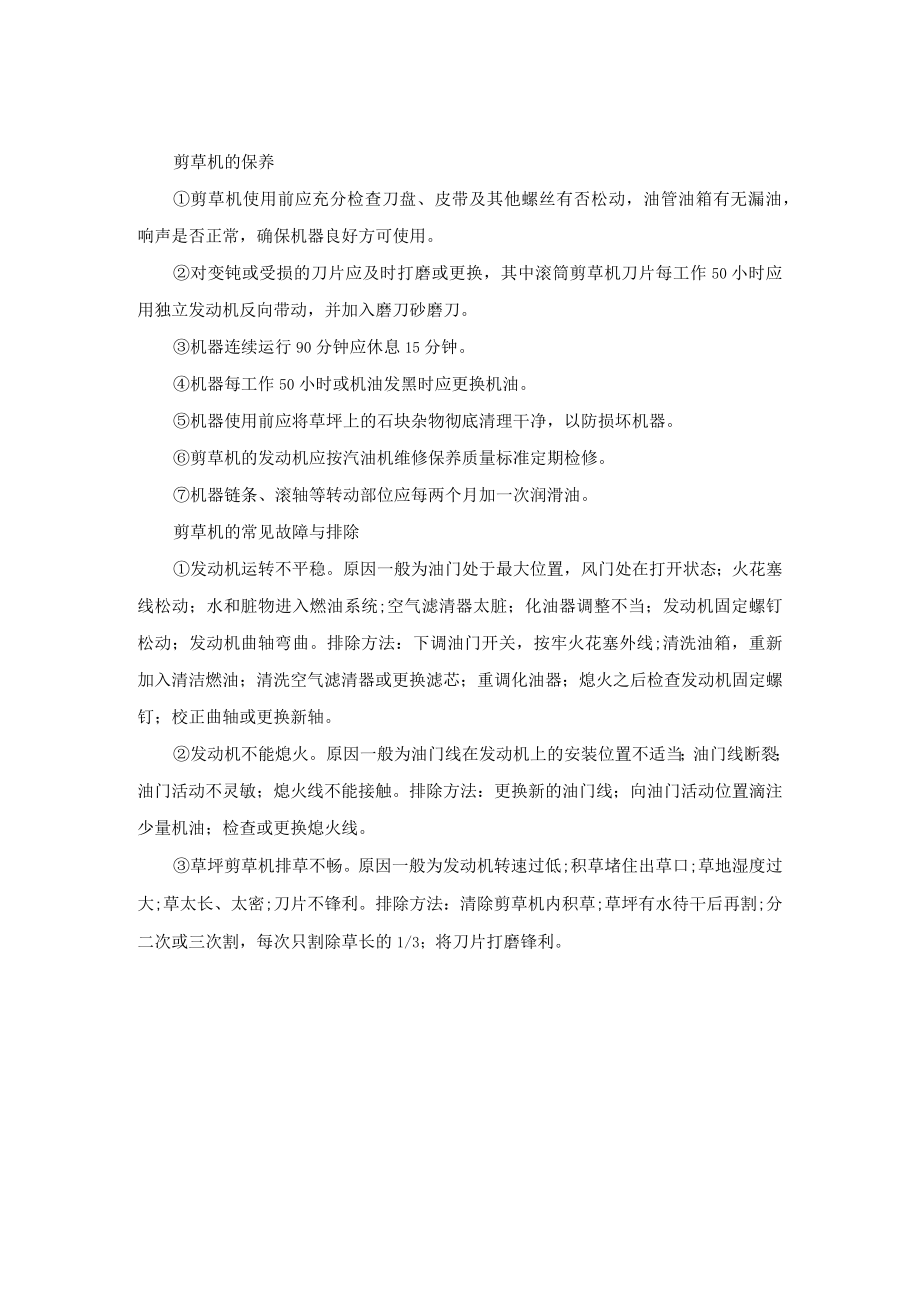 剪草机操作维护保养措施.docx_第2页