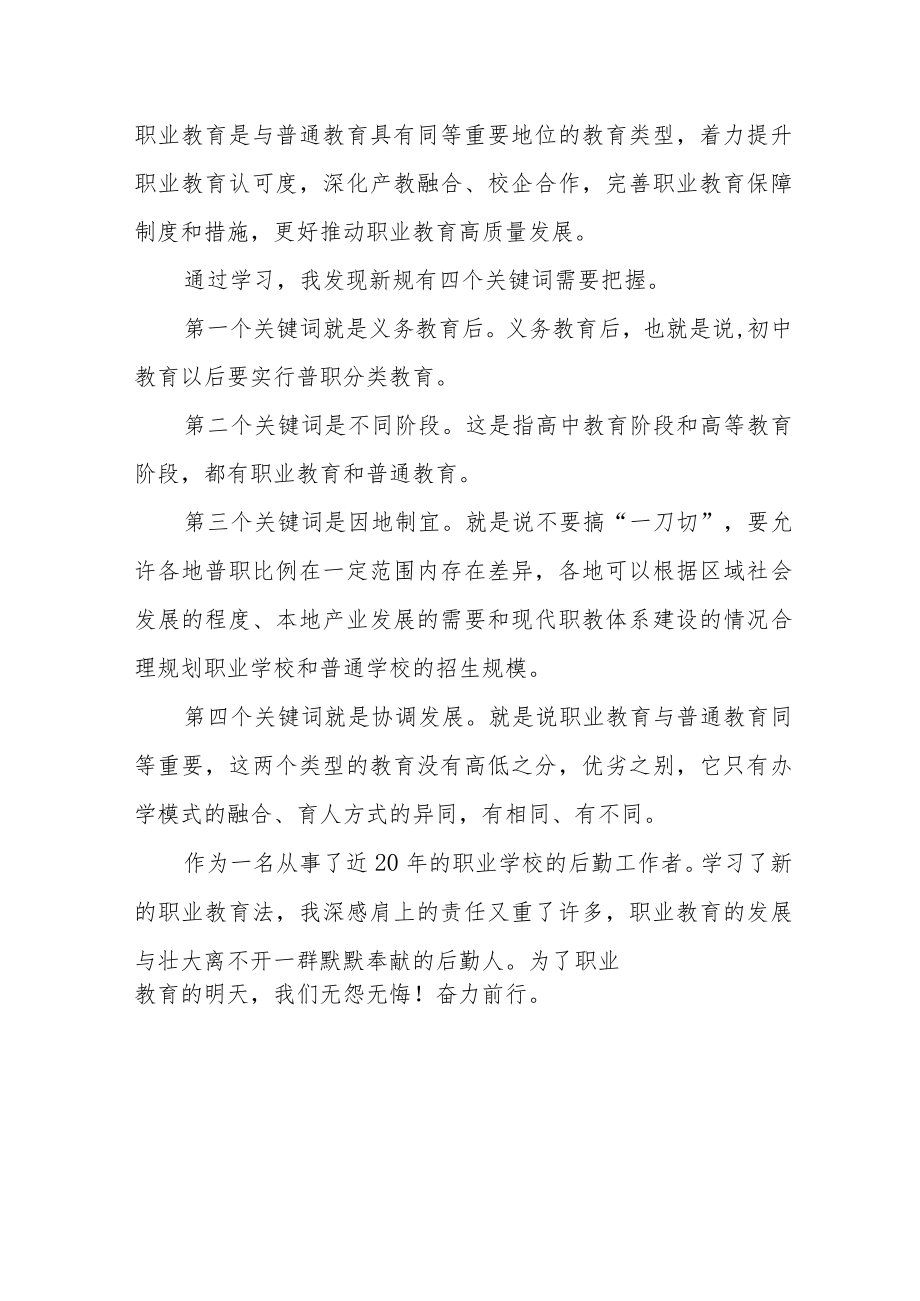 学习新《职业教育法》有感体会样本七篇.docx_第3页