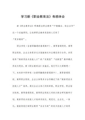 学习新《职业教育法》有感体会样本七篇.docx