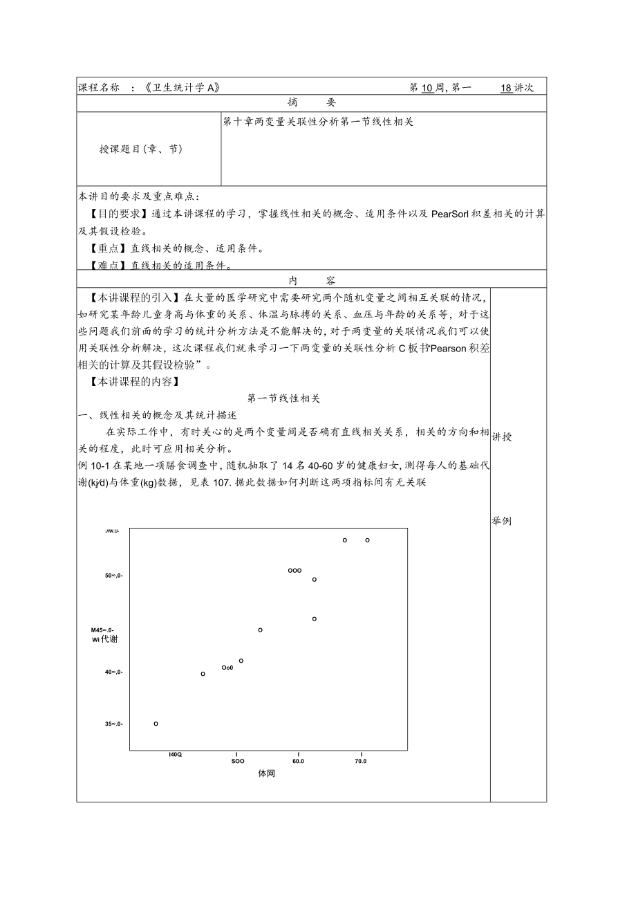 华北理工卫生统计学教案10两变量关联性分析.docx_第1页