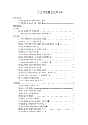 养老保险基金政策分析.docx