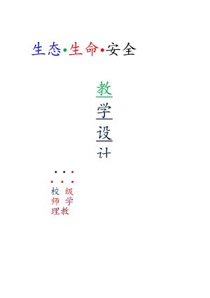 川教版二年级下册生命生态安全详细教案（表格+非表格）【含板书设计】.docx