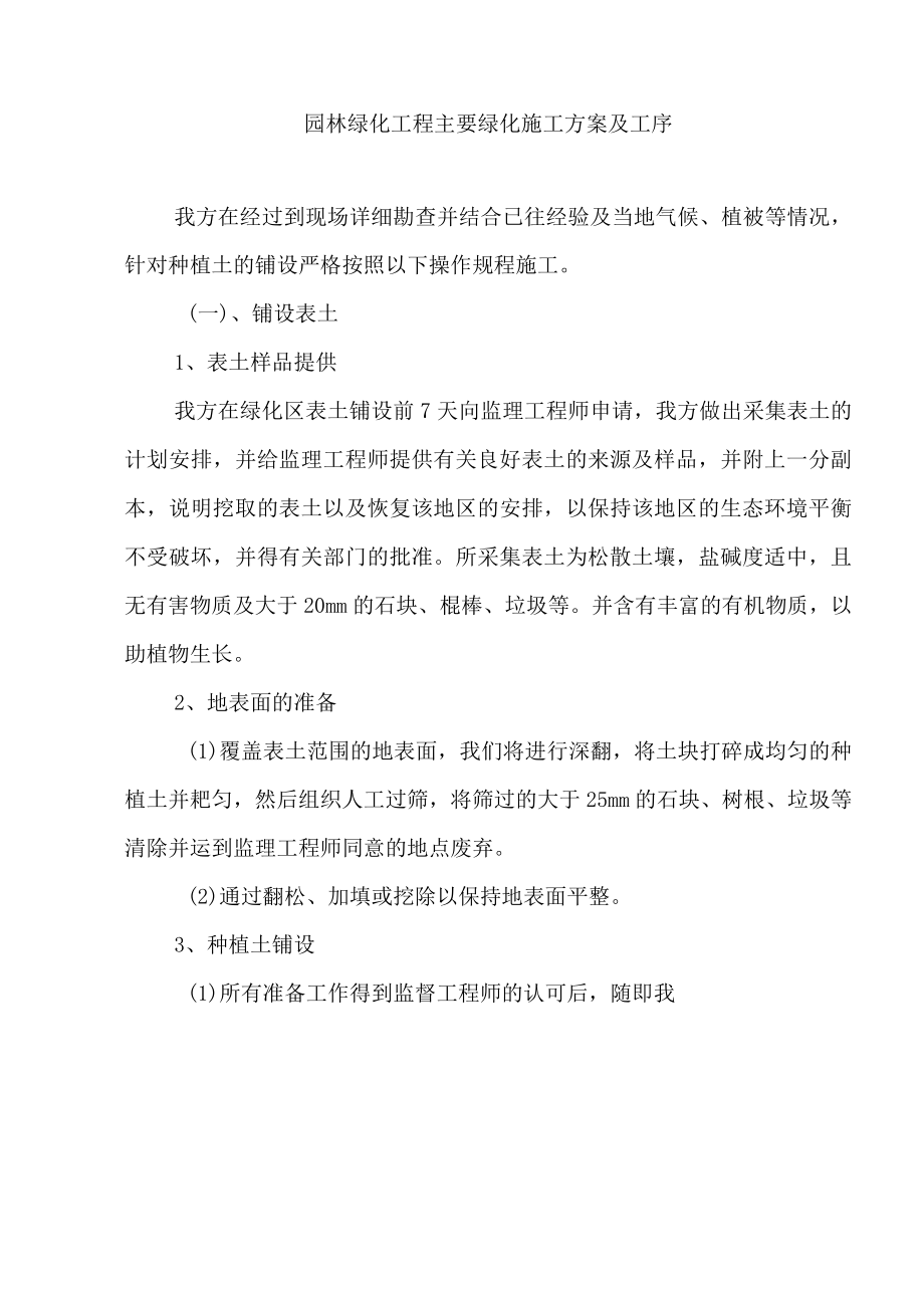 园林绿化工程主要绿化施工方案及工序.docx_第1页