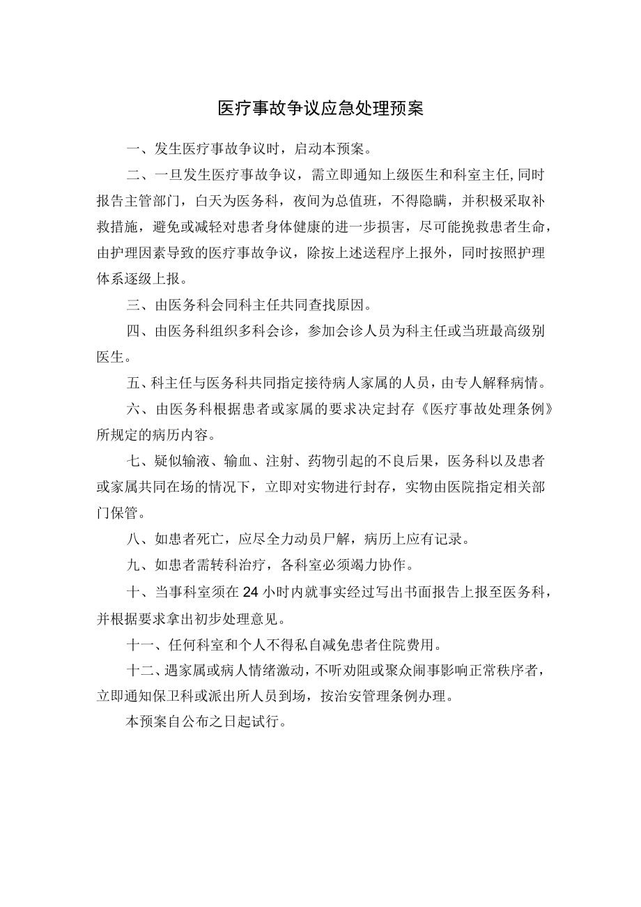 医疗事故争议应急处理预案.docx_第1页