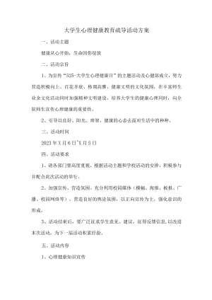 公立大学大学生心理健康教育疏导活动方案.docx