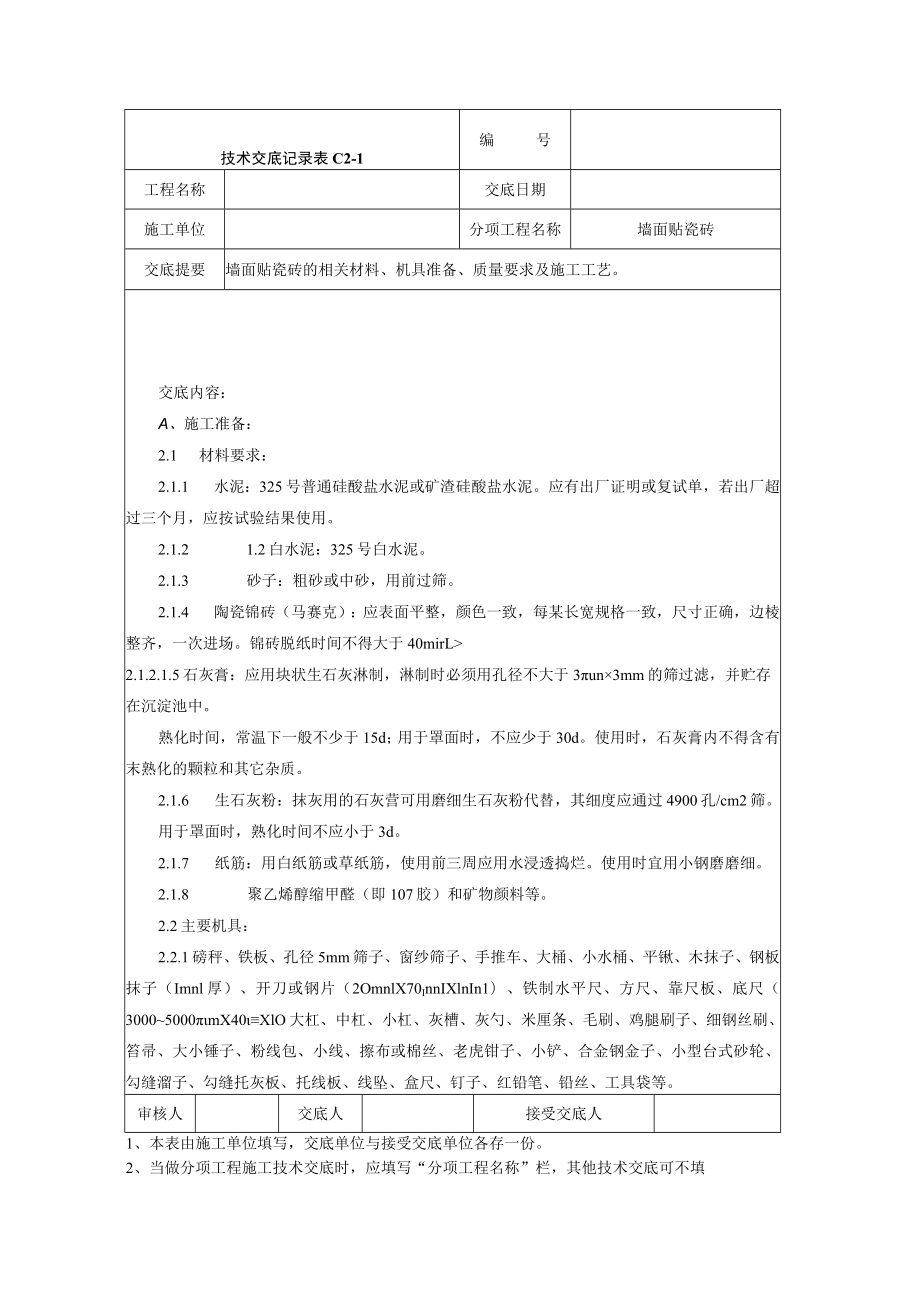 墙面贴瓷砖技术交底记录技术交底模板.docx_第1页