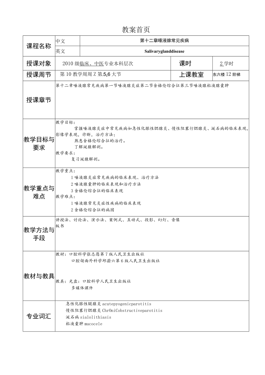 华北理工口腔科学教案12唾液腺常见疾病.docx_第1页