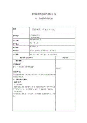 商务礼仪4-2商务拜访礼仪 中职高职《商务礼仪》教学教案.docx