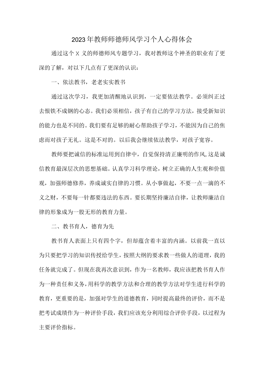 实验学校2023年教师道德师风学习个人心得体会 精编合计4份.docx_第1页