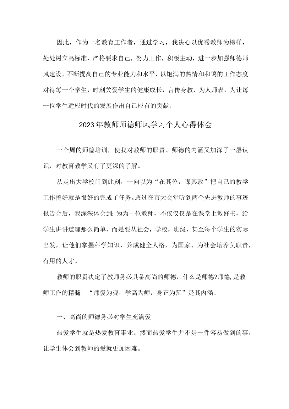 实验学校2023年教师道德师风学习个人心得体会 精编合计4份.docx_第3页