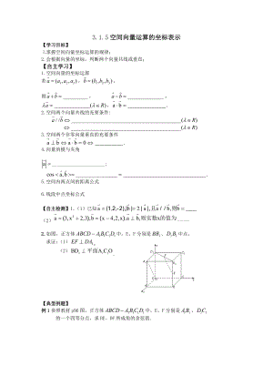 2016-2017学年人教A版选修2-1_315_空间向量运算的坐标表示学案1.doc