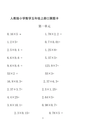 人教版小学数学五年级上册口算题卡(全册).doc