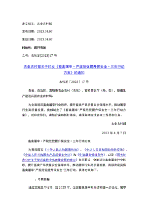 农业农村部关于印发《畜禽屠宰“严规范 促提升 保安全”三年行动方案》的通知.docx