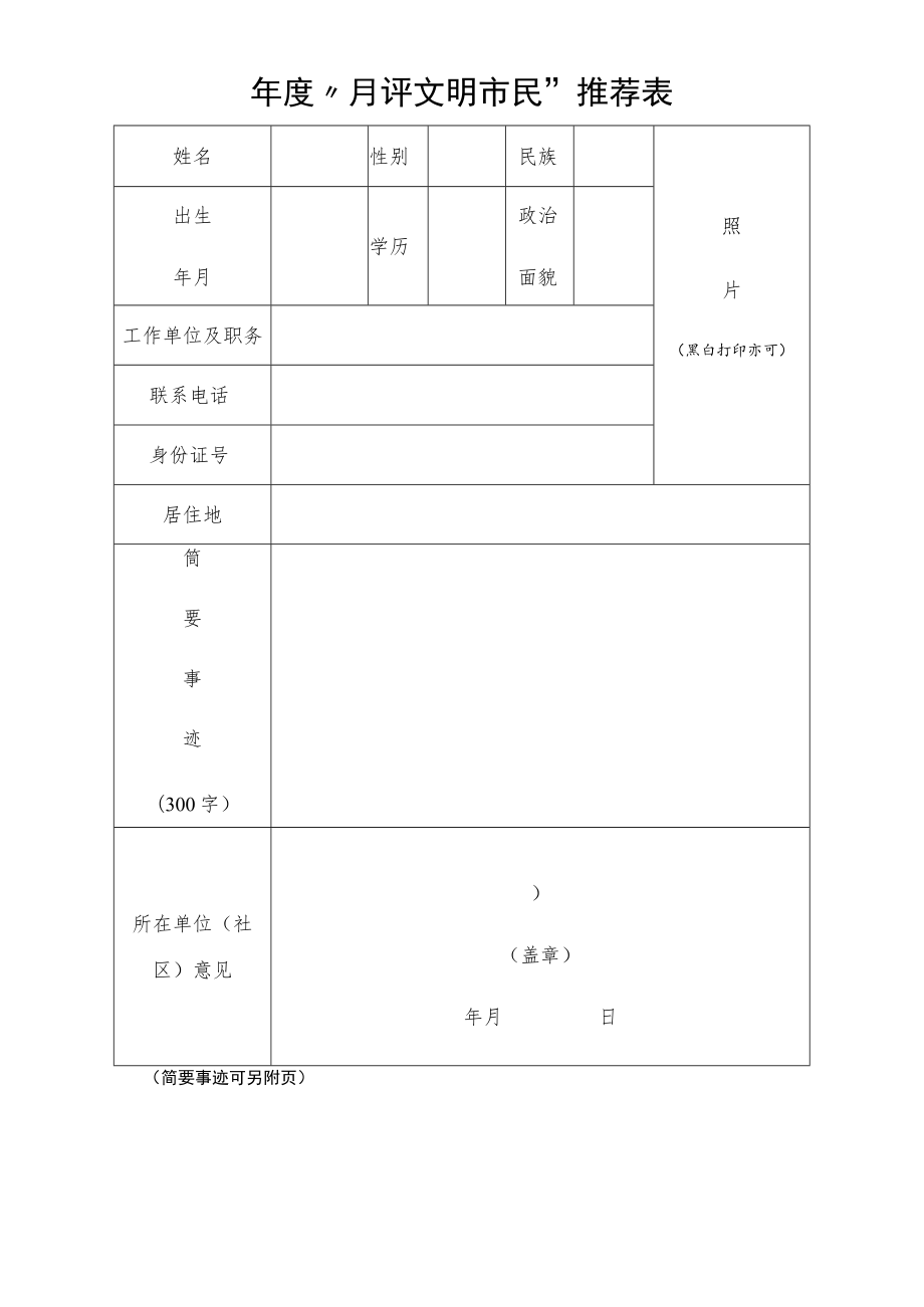 年度“月评文明市民”推荐表.docx_第1页