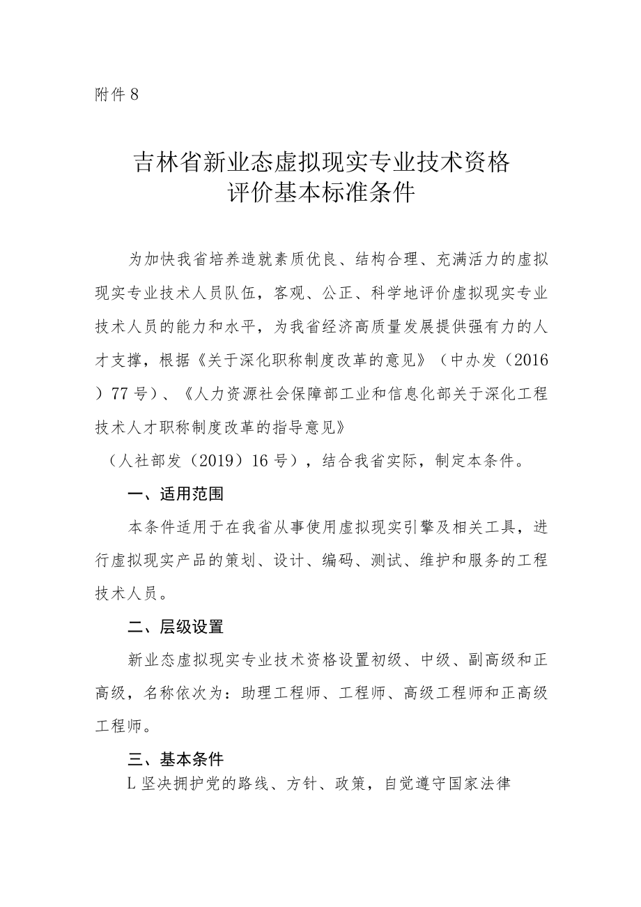 吉林省虚拟现实专业技术资格评价基本标准条件.docx_第1页