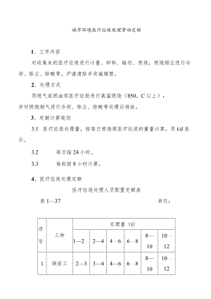 城市环境医疗垃圾处理劳动定额.docx