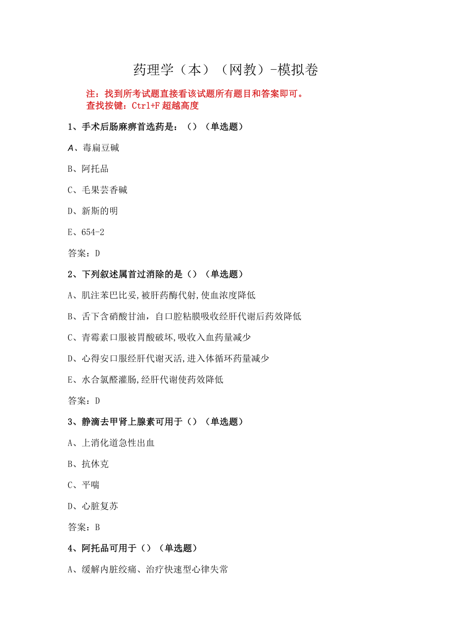 华东理工大学药理学（本）期末复习题及参考答案.docx_第1页