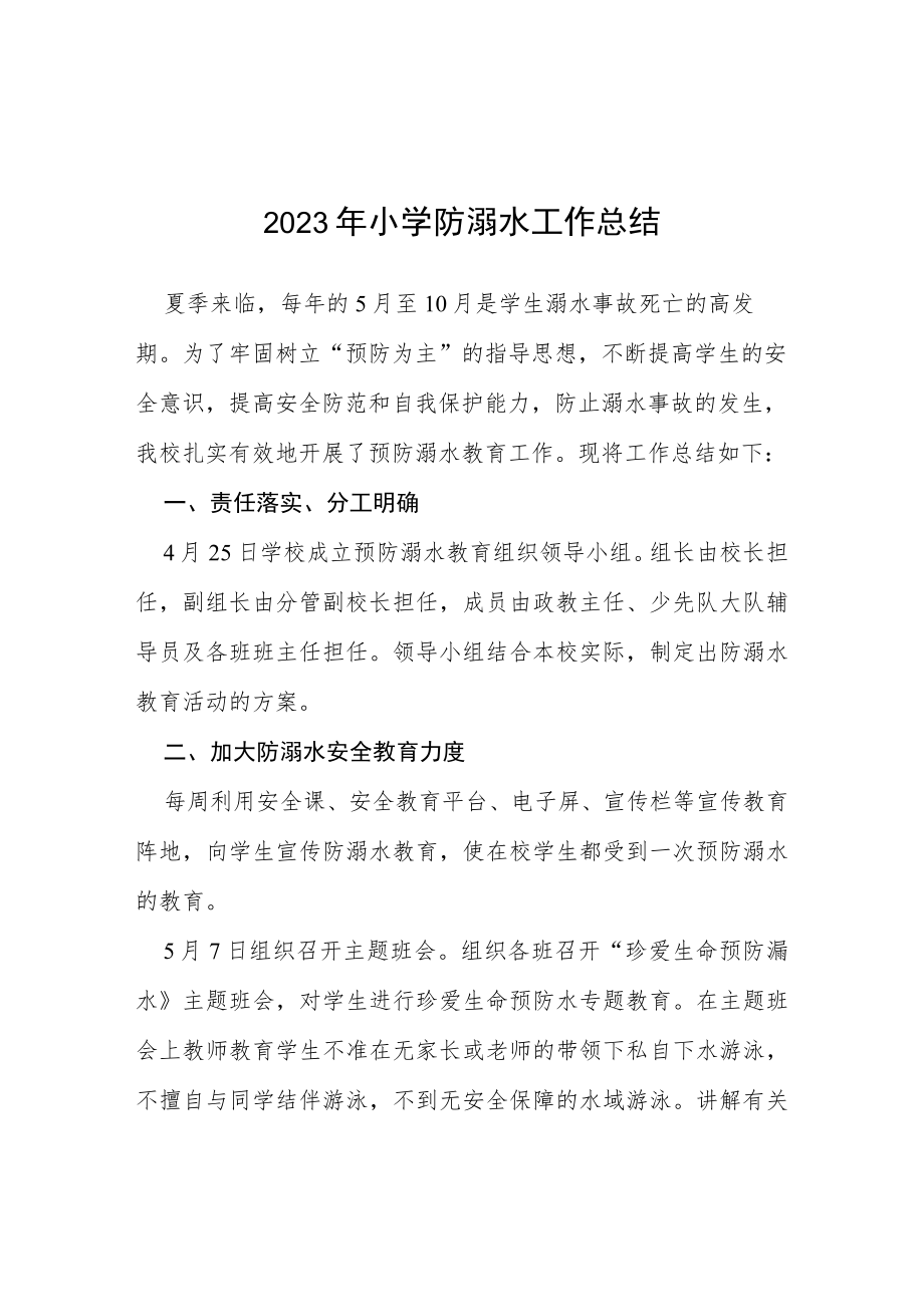 学校(幼儿园)2023年学校防溺水安全工作总结四篇例文.docx_第1页