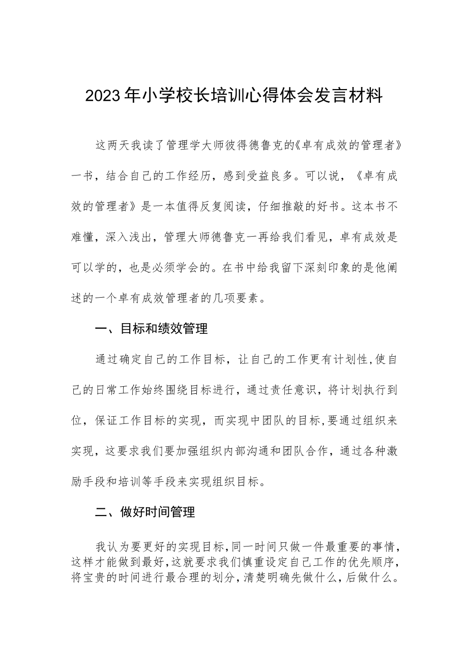 2023年小学校长培训心得体会发言材料.docx_第1页