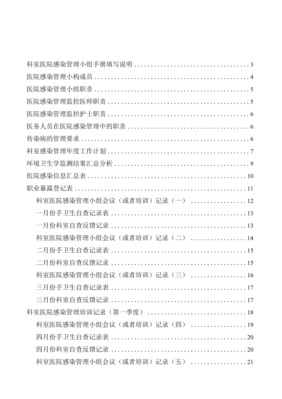 医院科室医院感染管理小组手册.docx_第2页