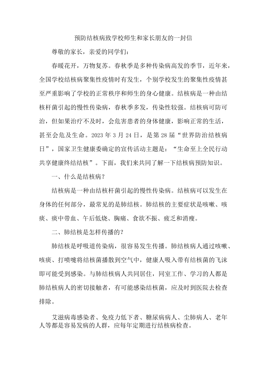 2023年学校开展预防结核病致广大师生和家长的一封信（汇编4份）.docx_第1页