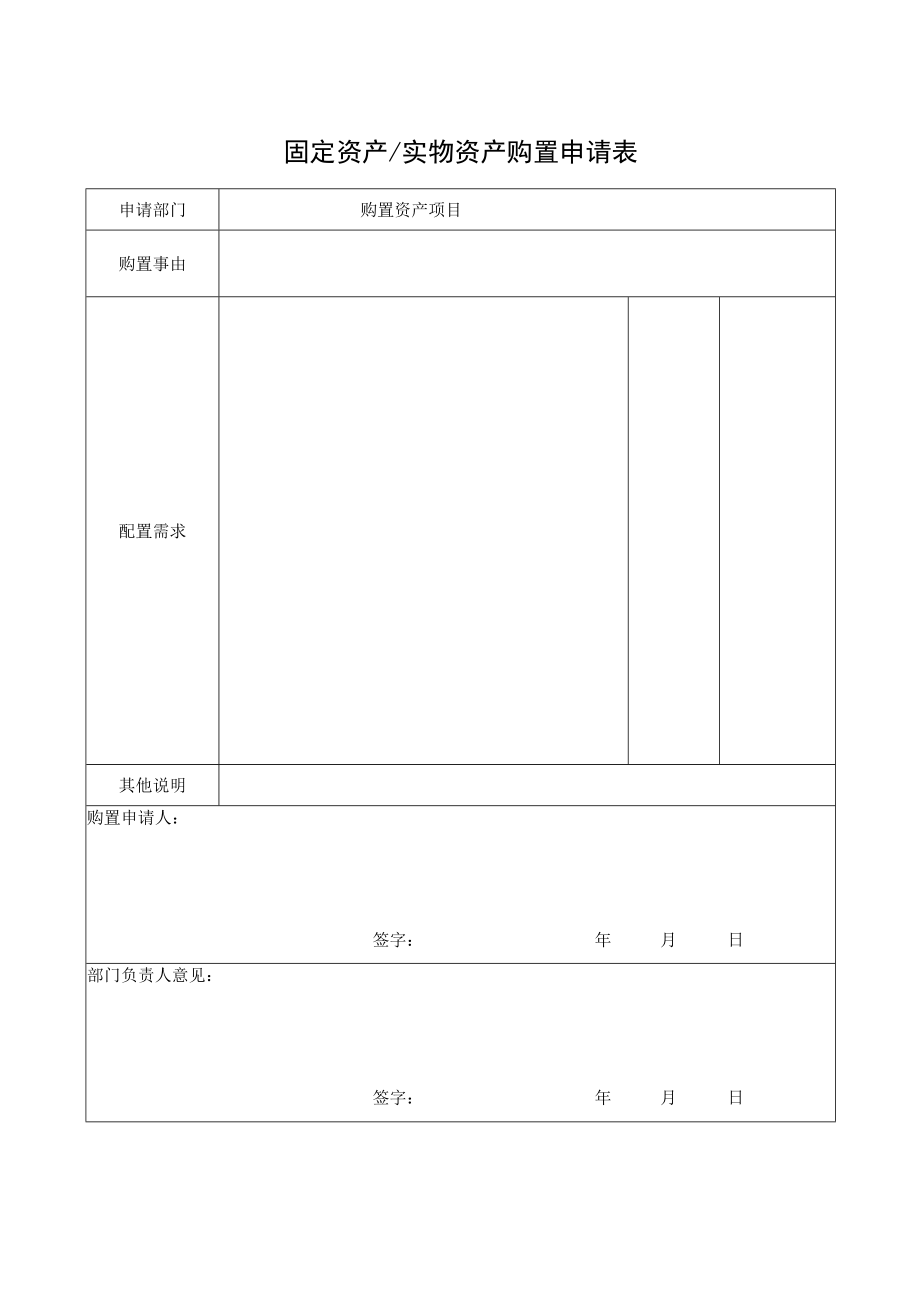 固定资产实物资产购置申请表.docx_第1页