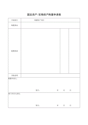 固定资产实物资产购置申请表.docx