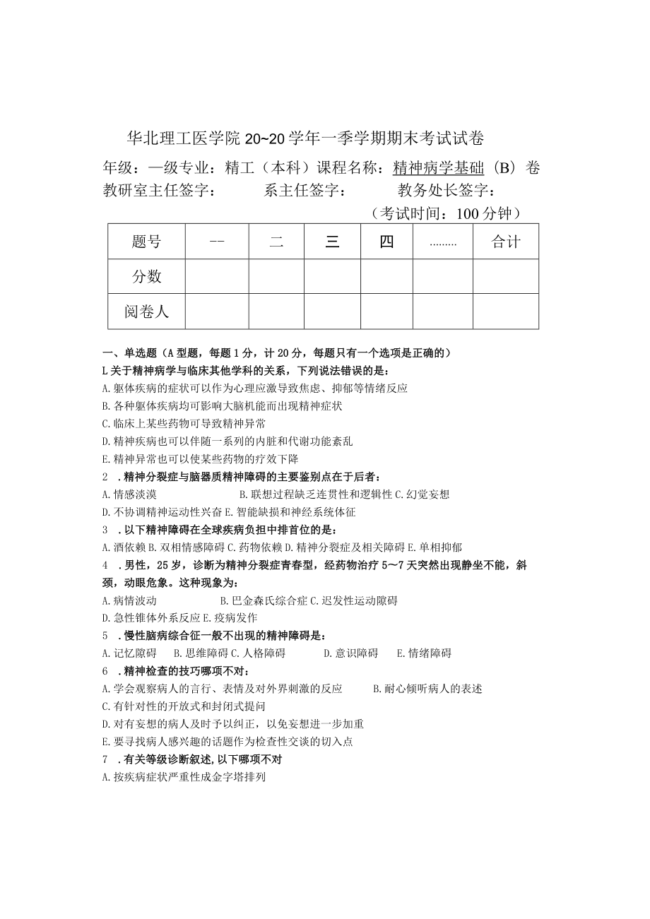 华北理工精神病学基础期末试题B.docx_第1页