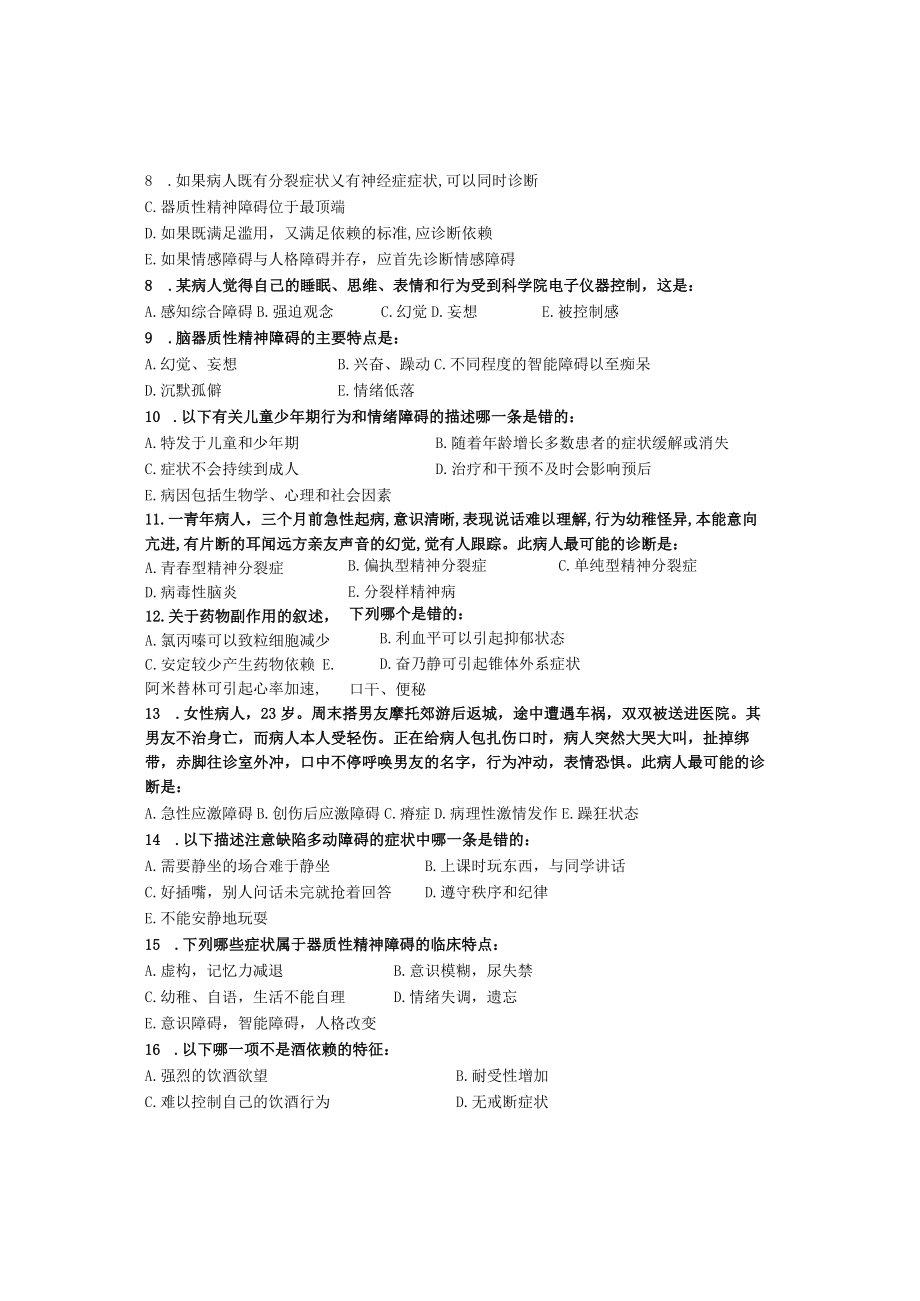 华北理工精神病学基础期末试题B.docx_第2页