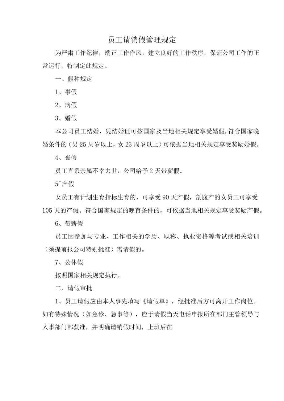 员工请销假管理规定.docx_第1页