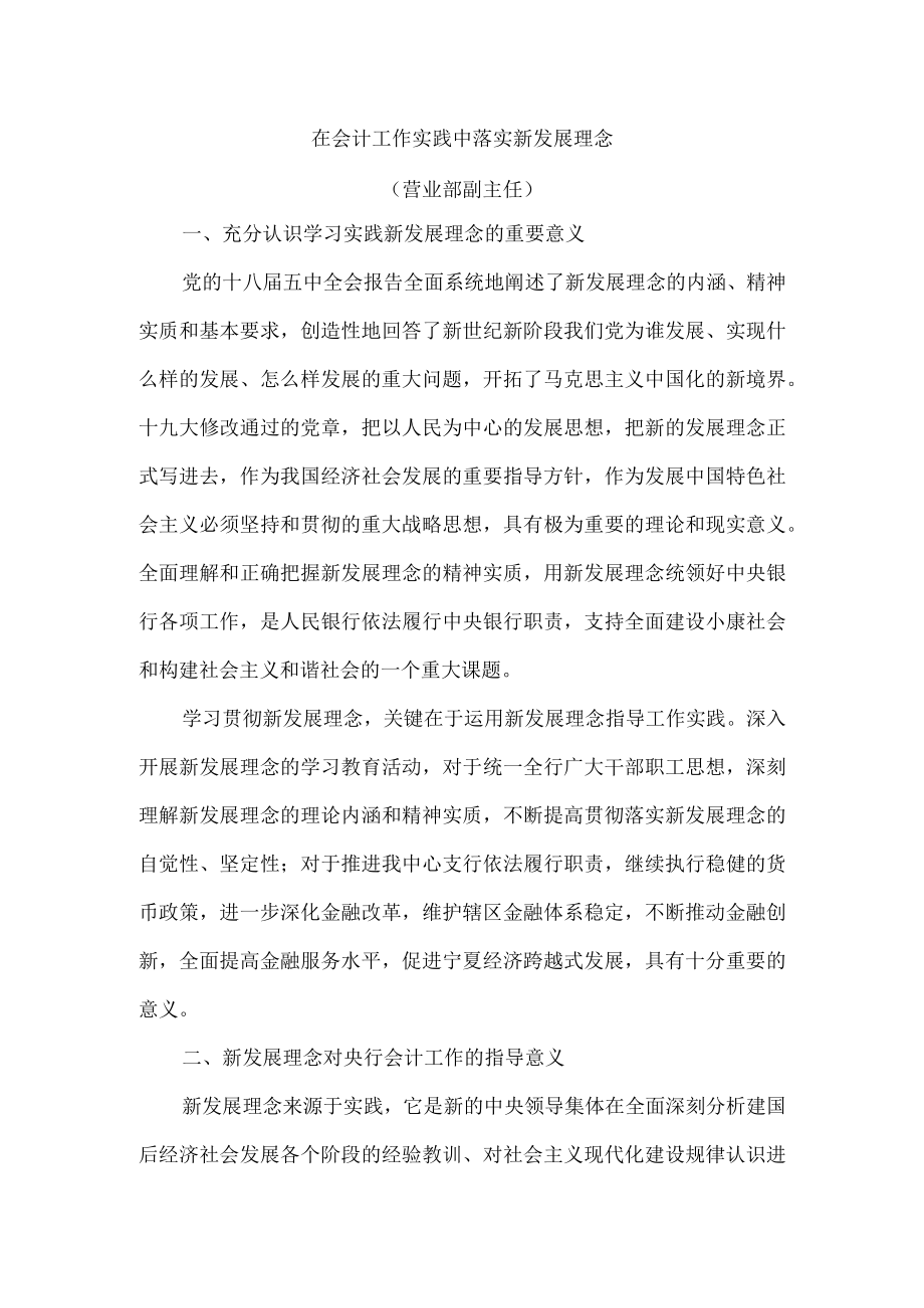 在会计工作实践中落实新发展理念(银行营业部副主任).docx_第1页