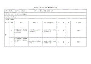 化工企业熬碱大锅危险与可操作性研究（HAZOP）记录表.docx