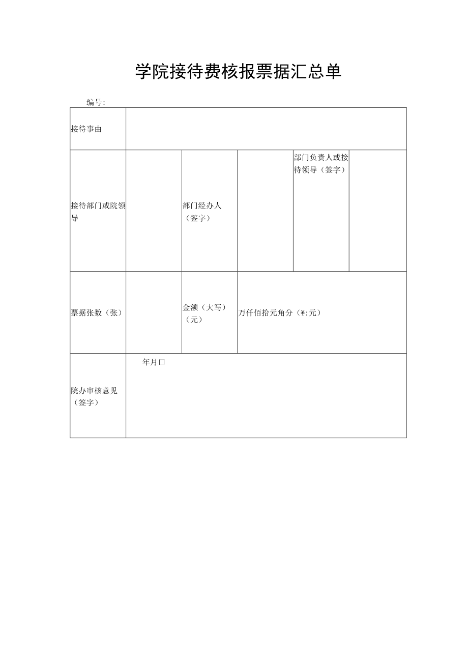 学院接待费核报票据汇总单.docx_第1页