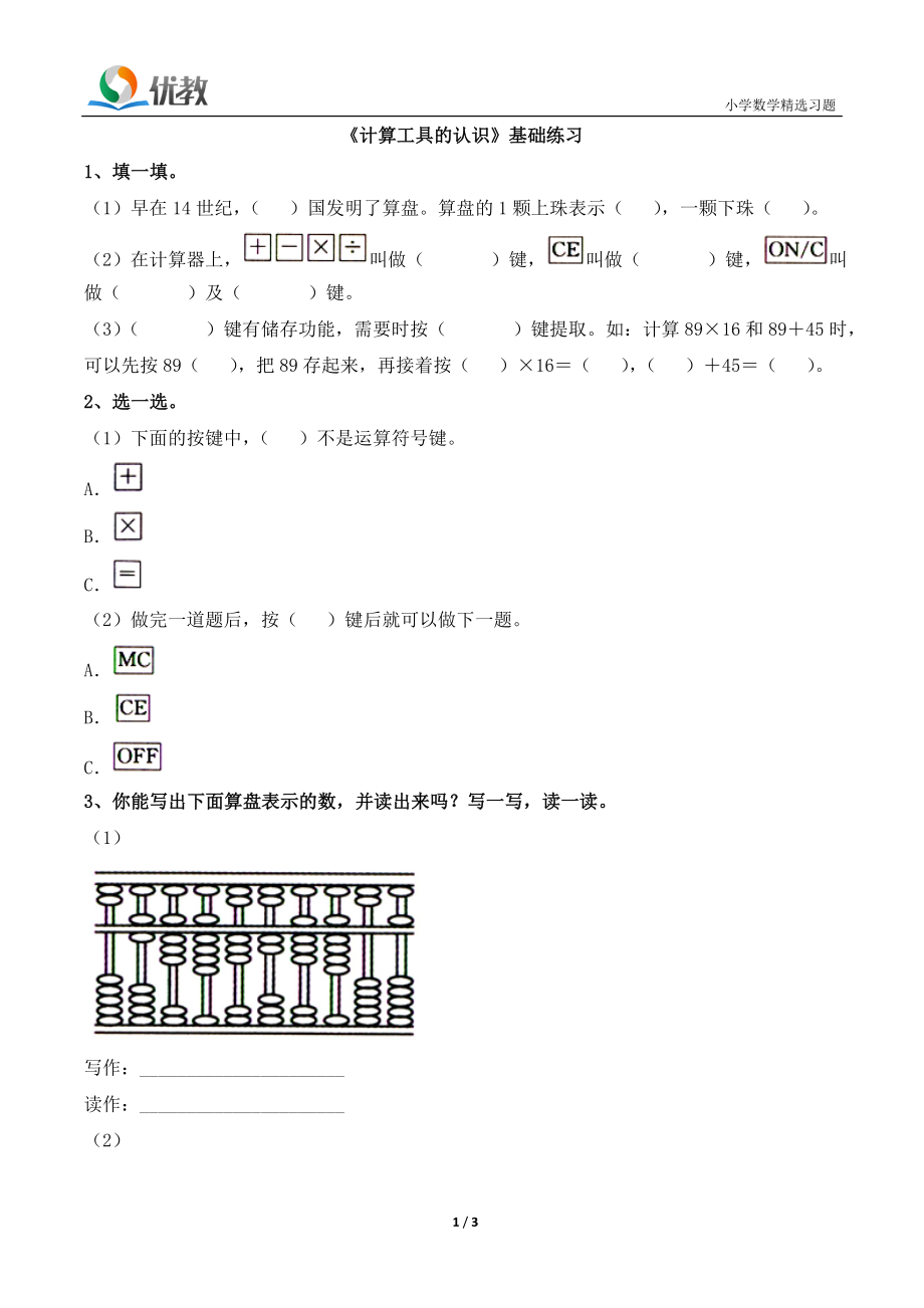 《计算工具的认识》基础练习1.doc_第1页