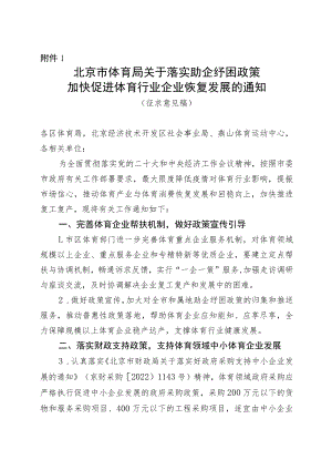 北京市体育局关于落实助企纾困政策加快促进体育行业企业恢复发展的通知（征求意见稿）.docx