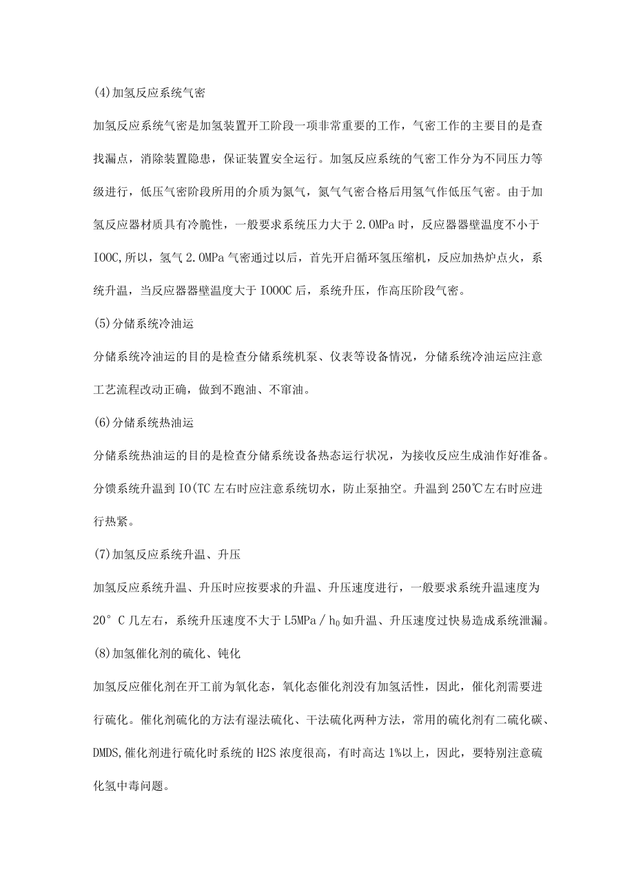 加氢装置危险因素及其防范措施.docx_第2页