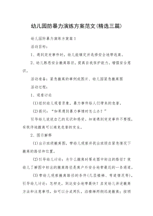 幼儿园防暴力演练方案范文(精选三篇).docx