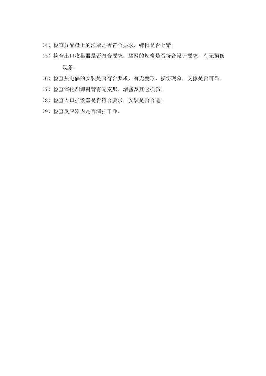 加氢反应器检查内容.docx_第2页