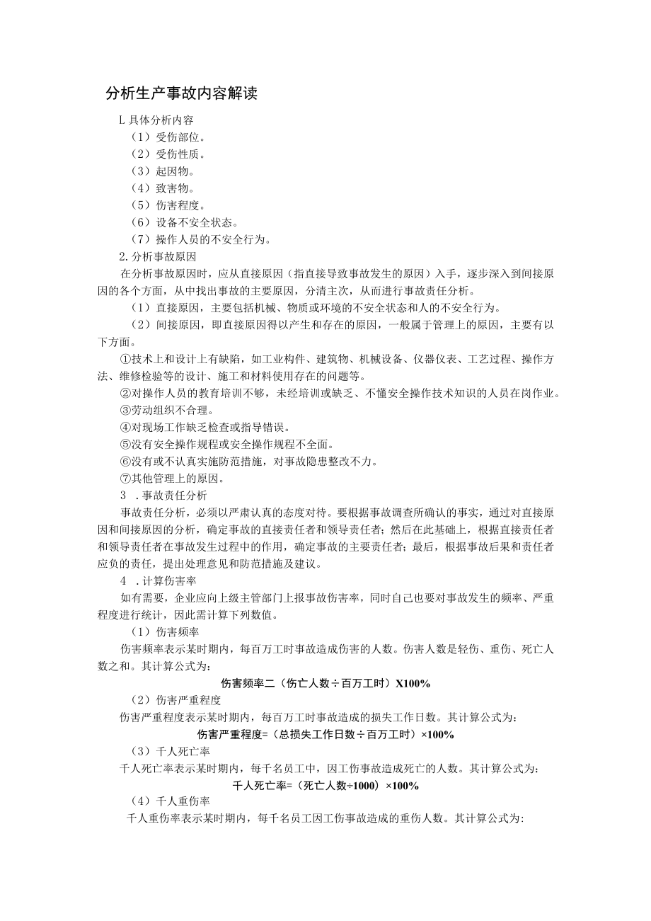 分析生产事故内容解读.docx_第1页