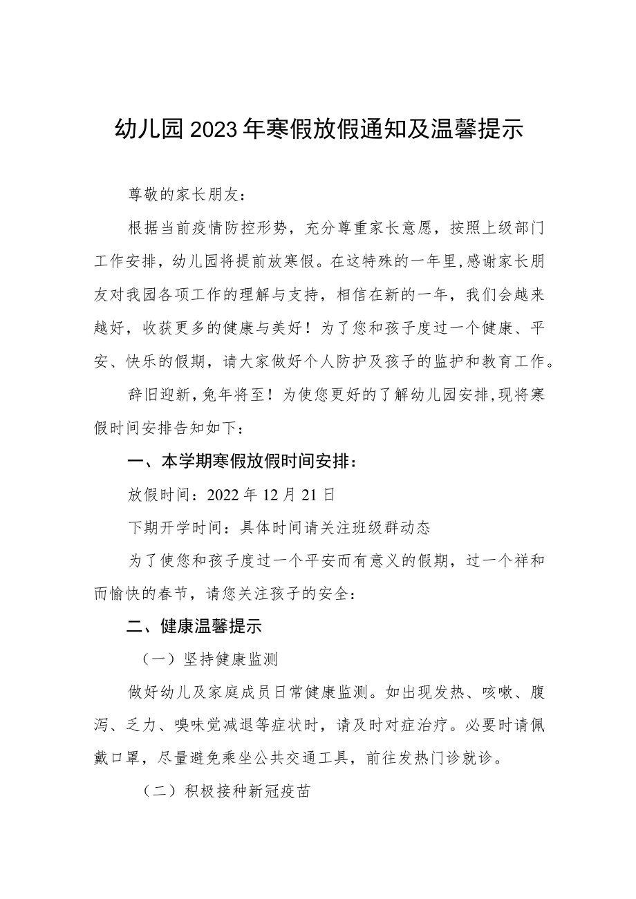 幼儿园2022-2023年度寒假放假通知及温馨提示三篇例文.docx_第1页