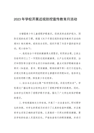 学校开展近视防控宣传教育月系列活动总结四篇合辑.docx