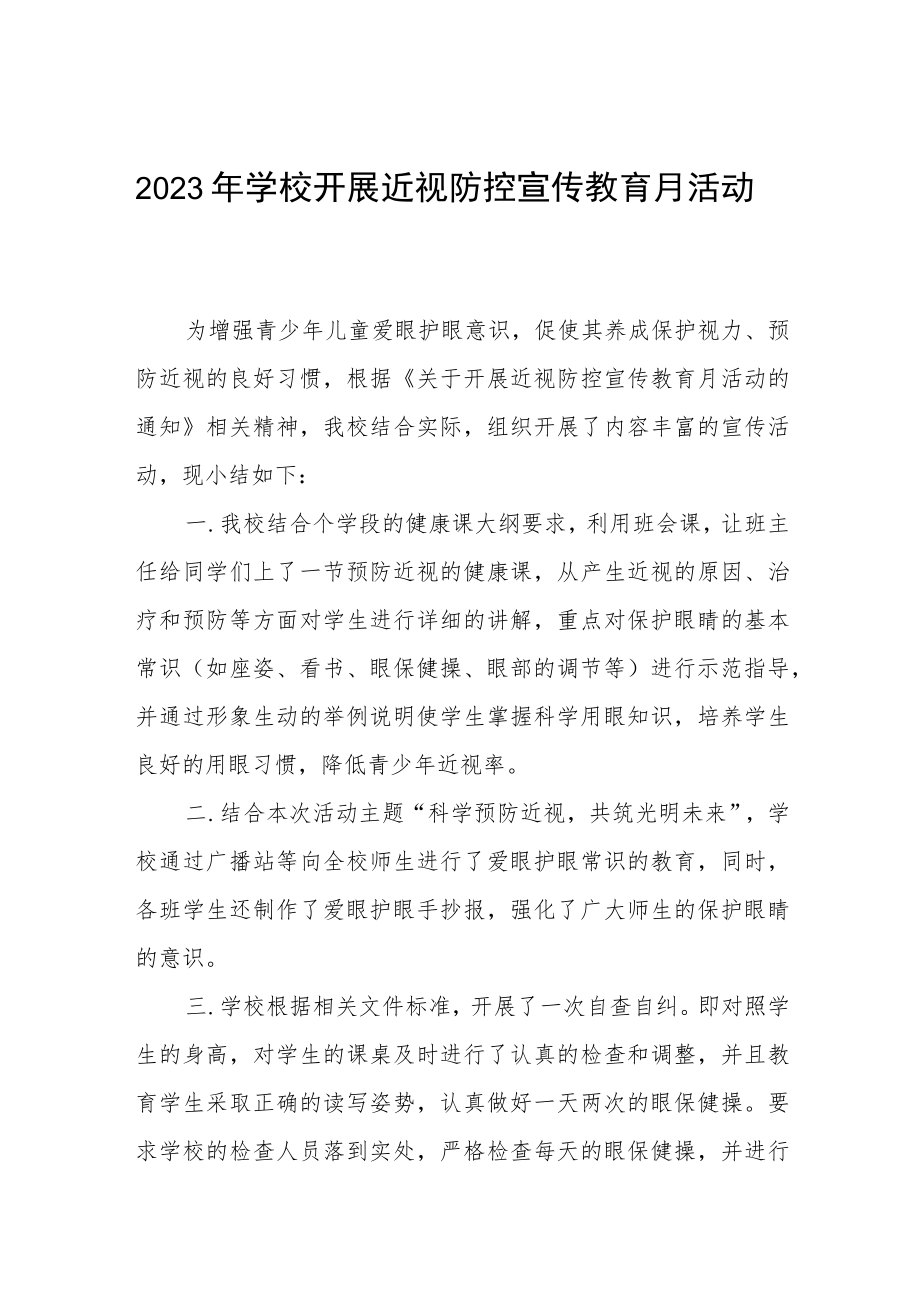 学校开展近视防控宣传教育月系列活动总结四篇合辑.docx_第1页