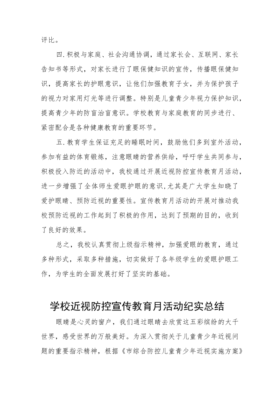 学校开展近视防控宣传教育月系列活动总结四篇合辑.docx_第2页