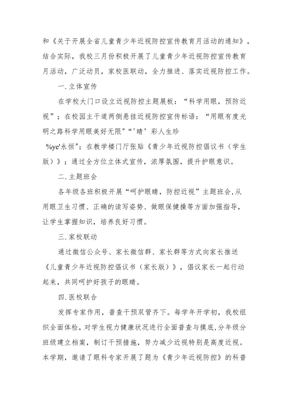 学校开展近视防控宣传教育月系列活动总结四篇合辑.docx_第3页